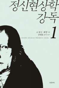 정신현상학 강독 1